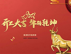 中智電氣：開工大吉，一路“犇”向前